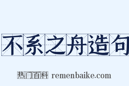 不系之舟造句是什么意思的图片
